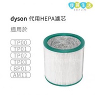 [AA04] Dyson 代用HEPA濾芯 (適用於TP00 TP01 TP02 TP03 BP01 AM11 空氣清新機)