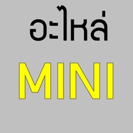 04452  ข้อเหวี่ยง MINI A7 #รุ่นเก่า