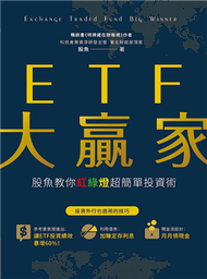 ETF大贏家：股魚教你紅綠燈超簡單投資術 (新品)