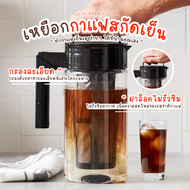 LoneWolf - เครื่องทำกาแฟสกัดเย็น Cold Brew เหยือกทำกาแฟสกัดเย็น 900ml. ชงกาแฟ เหยือกชงสกัดเย็น