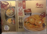 安記蟹黃溏心鮑拌麵