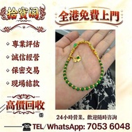 歡迎發圖咨詢，黃金金條，實心金塊，足金金飾，K 金鑲寶，鉑金戒，翡翠玉石，天然 A 貨，冰飄花，陽綠翡翠，墨翠玉，和田玉，糖玉，青玉，白玉，碧玉，岫岩玉，獨山玉，藍田玉，舊藏玉，金鑲翡翠，碧璽，尖晶石