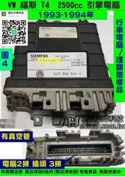 VW 福斯 T4 2.5 引擎電腦 1994- 023 906 024C 岐管壓力感知器 ECM 行車電腦 維修 怠速不