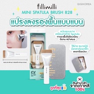 ✅พร้อมส่ง ถูกที่สุด ของแท้ FILLIMILLI MINI SPATULA BRUSH 828
