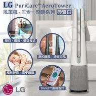 【LG 樂金】PuriCare AeroTower風革機-三合一涼暖系列 Objet Collection 典雅白 FS151PWE0