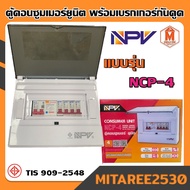 NPV ตู้คอนซูเมอร์ ยูนิต พร้อมเบรกเกอร์กันดูด 63A มีหลายรุ่นให้เลือก มอก.(กล่องโฉมใหม่)