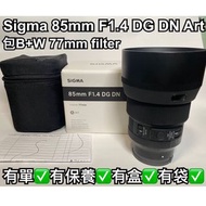 [放]95%新 Sigma 85mm F1.4 DG DN Art (SONY E -mount) 行貨有保 (包B+W 77mm filter)