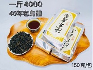 【雪山茶行】40陳年老茶 自產自銷 台灣茶 比賽茶 青茶 高山茶 清花香 禮盒 冷泡茶 四兩 一斤 春茶 冬茶