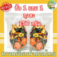(1 แถม 1 ) ผักผลไม้อบกรอบ 9 ชนิด ถุงละ 150 กรัม ได้น้ำหนักรวม 300 กรัม ผลไม้อบกรอบ ผักผลไม้อบกรอบ หวานเจี๊ยบน้ำตาลไทย
