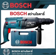 สว่าน สว่านโรตารี่ สว่านบอส 3 ระบบ รุ่น GBH2-28 DFR 2600W พร้อมดอกเจาะปูน 3 ดอก ดอกสกัด 2 ดอก หัวจับ
