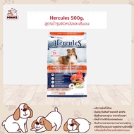 Hercules Dry Dog Food - เฮอร์คิวลิส อาหารสุนัขแบบแห้ง อาหารเม็ด ขนาด 500g (MNIKS)