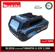 BL1016 แบต Makita 12V 1.5Ah ของแท้ 100% BL-1016 แบตเตอรี่ 199291-9