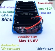 รางถ่าน18650 พร้อม BMS 30A 16.8V รุ่นถ่าน 8 ก้อน พร้อมใช้งาน