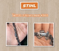 โซ่แท้ 100% STIHL 3/8(กลางตัด) (#3623) //STIHL 3/8(กลางซอย) (#3653) โซ่ตัดไม้ โซ่ผ่าซอยไม้ มีทุกขนาด