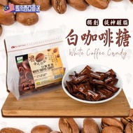 馬來西亞白咖啡糖(70306)｜可以咀嚼的咖啡｜獨立包裝｜零食｜糖果