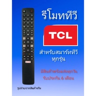 รีโมททีวี​ ทีซีแอล​ TCL​ Smart​ tv​