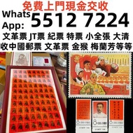 【銀禧閣】香港十八區均可免費上門現金交收長期收郵票 舊郵票 中國郵票 大陸郵票回收 牡丹郵票 生肖郵票 猴票 荷花郵票 梅蘭芳郵票 水滸傳郵票 三國演義郵票 西遊記郵票 紅樓夢郵票 軍郵 荷花郵票 牡