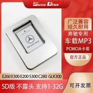 🔥露天【至低價】奔馳PCMCIA存儲卡SD卡 E200E260E300 無損高音質音樂車載內存卡