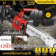 【Brushless Chainsaw】เลื่อยไฟฟ้า12นิ้ว เลื่อยไฟฟ้าไร้สาย เลื่อยยนตัดไม้ เลื่อยโซ่ไฟฟ้า เลื่อยไฟฟ้า เลื่อยตัดไม้ เลื่อยยนต์ไร้สาย เครื่องตัดไม้ เลื่อยแบตเตอรี่ เลื่อยโซ่ไรสาย เลื่อยไฟฟ้าอเนกประสงค์ เลื่อยไฟฟ้าแบต cordless chainsaw