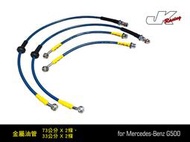 JK Racing 金屬 煞車 油管  BENZ G500 專用 強化煞車金屬油管  (一條價)