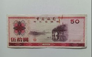中國銀行1979年50元外匯券一張上品VF（ZF320205）