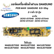 บอร์ดเครื่องซักผ้าซัมซุง 3วาล์ว 13ปุ่ม แผงควบคุม 3วาล์ว PCB SAMSUNG 8.5-12KG พาร์ท DC92-00215B ใช้แทนพาร์ท DC92-01764A DC92-01764H DC92-01764J DC92-01754B รุ่น WA85J5711SG WA90J5711SG WA11J5710SG WA12J5713SG WA12J5710SG WA12J5710SW