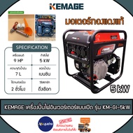 KEMAGE เครื่องปั่นไฟ รุ่น KM-GI-5KW 5500วัตต์ 9แรงม้า 230V (เชื่อกดึงสตาร์ท) เครื่องยนต์ 4จังหวะ เบน