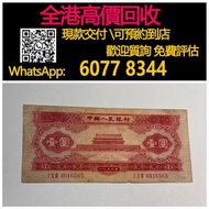 【億萬樂】 全港最高價回收 免費上門 實體店 免費評估：第二版紅一元，舊錢幣 紙幣，舊版人民幣，第一套人民幣，第二套人民幣，第三套人民幣，第四套人民幣，民國紙幣，民國幣，中國人民銀行，中國農民銀行，廣