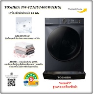 TOSHIBA เครื่องซักผ้าฝาหน้า TW-T21BU140UWT(MG) 13 KG. ใหญ่จุใจ ใส่ผ้าง่ายกว่าเดิม tw-t21bu140uwt