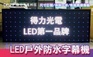 【得力光電】戶外 防水 全彩 LED字幕機 LED電子看板 LED顯示屏