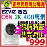 【台灣公司貨】EZVIZ 螢石 2K 400萬畫素 高階雲台版智慧攝影機 C6N 4MP 無線/有線 網路監視器 監控器