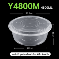 ํY4800M (แพ็ค 30 ชุด / ยกลัง 60 ชุด) ถ้วยพลาสติกใส่อาหาร สีใส เข้าไมโครเวฟได้ แช่เย็นได้ ทนทาน ปลอดภ