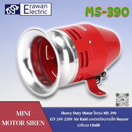 มอเตอร์ขนาดเล็ก MS-390 130dB 12V 24V 220V Heavy Duty Motor ไซเรนมอเตอร์ขนาดเล็ก Buzzer สินค้าพร้อมส่