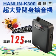 HANLIN-K300 續航王-超大聲隨身擴音機（最高達125分貝） （限時下殺）