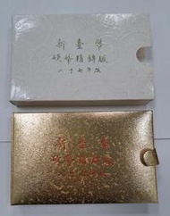 幣2366 民國87年第一輪生肖套幣 虎年紀念套幣 原盒證無收據