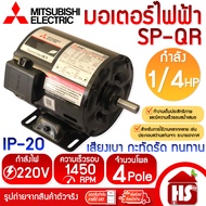 MITSUBISHI มอเตอร์ มอเตอร์ไฟฟ้า มอเตอร์มิตซู SP-QR 1/2 HP - 1/3 HP - 1/4HP 4P 220V