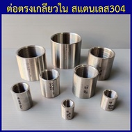 ต่อตรงเกลียวใน ต่อตรงสแตนเลส304 ข้อต่อเกลียวใน 1/4"(2หุน) ถึง 4"(4นิ้ว)