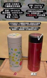 日本象印 不鏽鋼真空保溫瓶-紫紅（外觀損傷）小水瓶/隨身杯/保溫杯