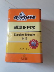 全新 4L 長頸鹿牌 化白水 414HK 油漆