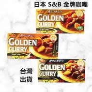 [台灣現貨]日本 S&amp;B 咖哩塊 日式咖哩 金牌咖哩 咖哩 咖喱 Golden Curry 咖哩醬 日本調味料 調味料