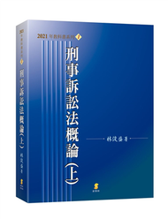 刑事訴訟法概論（上） (新品)