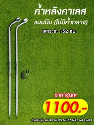 ค้ำหลังคาเลสตรง แบบหัวบีบ คูโบต้า รุ่นเอ็ม MU49 MU55 MU57 M75 M88 M98