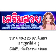 ป้ายร้านเสริมสวย ไวนิล 1ด้าน ตาไก่ 4 มุม ตั้ง 50x100เซน นอน 40x120เซน ป้ายร้านเสริมสวย ป้ายเสริมสวย 