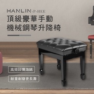 HANlLIN-P-HEE 頂級豪華手動機械鋼琴升降椅(約定配送)
