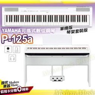 【現代樂器】山葉YAMAHA 可攜式數位電鋼琴 P-125a 白色款 單機/套裝組 簡約時尚 漸進式GHS琴鍵
