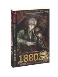 1880 วัตสัน & โฮล์ม ตุ๊กตากล คู่ คนอัจฉริยะ คดีที่ 5 : ปริศนาหุ่นเหล็กกลืนเลือด (จบในเล่ม)