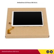สําหรับ 3DS XL LL ด้านบนจอแสดงผล LCD สําหรับ 3DS XL/LL ด้านบน LCD คุณภาพสูงสําหรับ 3DSXLLL เกมคอนโซล