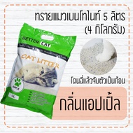 ทรายแมวเบนโทไนท์ 5 ลิตร (4 กิโลกรัม) bettercat bentonite cat litter 5 L