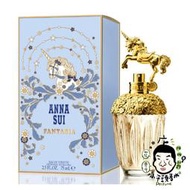 《小平頭香水店》Anna Sui Fantasia 安娜蘇 童話獨角獸 女性淡香水 75ml 50ml 30ml