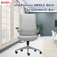 ♠️A.shop.official SMITH เก้าอี้สำนักงาน MIDDLE BACK รุ่น GOHAN -01 ขนาด 64x68x109-116 ซม. สีเทา   สิ